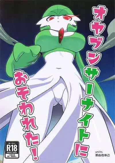Oyabun sānaito ni osowa reta! | 被头目沙奈朵们袭击了！
