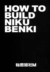 (C85) [Secret Society M (Kitahara Aki)] HOW TO BUILD NIKUBENKI (Gundam Build Fighters) [Chinese] [魔劍个人汉化]