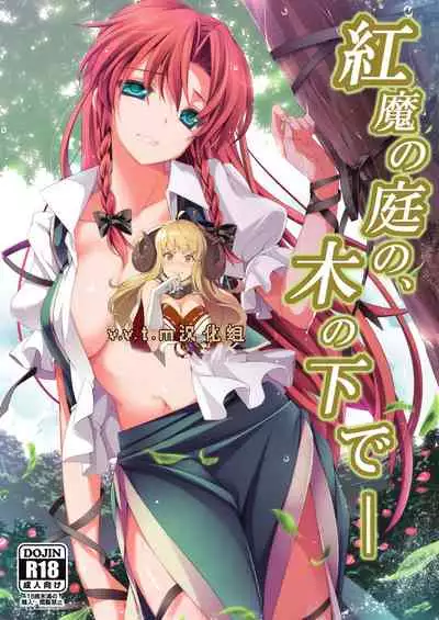 (Reitaisai 10) [MONE Keshi Gum (Monety)] Kouma no Niwa no, Ki no Shita de -- (Touhou Project) [Chinese] [v.v.t.m汉化组]