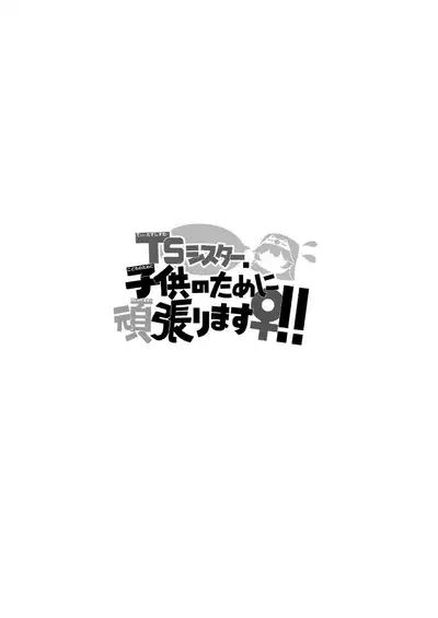 TS Sister, Kodomo no Tame ni Ganbarimasu ♀!! | TS Sister Does Her Best For The sake of A Child ♀!!!