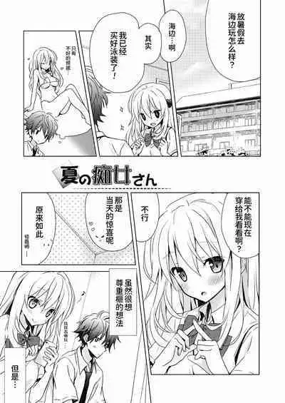 [Komiya Yuuta] Natsu no Chijo-san/Fuyu no Owari to Chijo-san [甜族星人x我不看本子个人汉化] [Chinese]