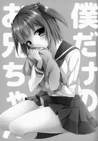 (C86) [R*kaffy (Aichi Shiho)] Boku dake No Oniichan [Chinese] [空想少年汉化]
