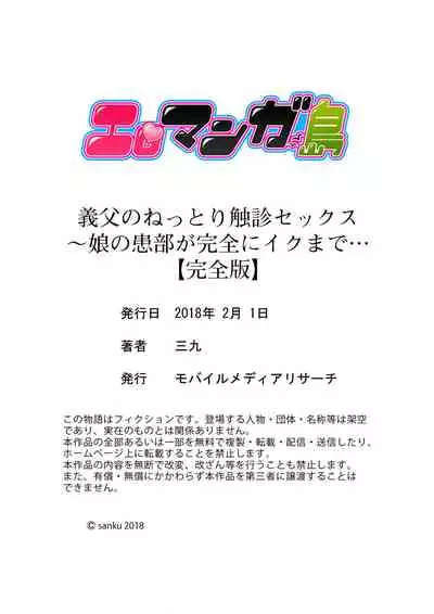 [Sanku] Gifu no Nettori Shokushin Sex ~ Musume no Kanbu ga Kanzen ni Iku made…[Kanzenban]