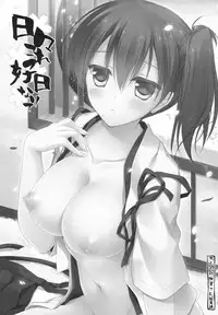 (COMIC1☆9) [FRAC (Motomiya Mitsuki)] Hibi kore koujitsu narite (Kantai Collection -KanColle-) [Chinese] [嗶咔嗶咔漢化組]