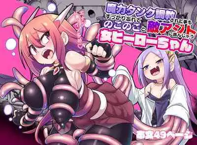 Maryoku Tank Choukyou sareta Koto mo Sukkari Wasurete no Kono Ko to Teki Ajito ni Idonjau Onna Hero-chan