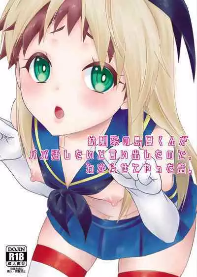 [Mariana Kaikou Kikaku (Mikami Hokuto)] Osananajimi no Shimakaze-kun ga Papakatsu Shitai to Iidashita node, Wakarasete Yatta Hanashi. (Kantai Collection -KanColle-) [Digital]