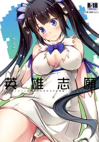 (C88) [Kaiki Nisshoku (Ayano Naoto)] Eiyuu Shigan (Dungeon ni Deai o Motomeru no wa Machigatteiru Darou ka) [Chinese] [脸肿汉化组]