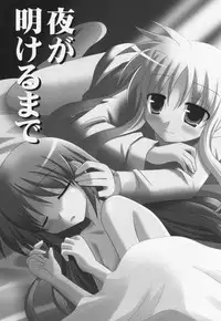 (C77) [Sagamani. (Sagami Inumaru)] Yoru ga Akeru made (Mahou Shoujo Lyrical Nanoha)