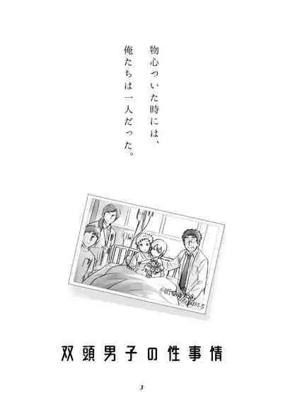 双頭男子の性事情