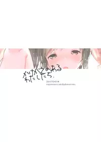 (SC2017 Summer) [squeezecandyheaven (Ichihaya)] Kakegae no Aru Watashi-tachi [Chinese] [菌妃个人汉化]