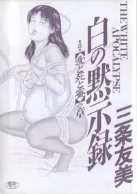 [Sanjou Tomomi] Shiro no Mokushiroku Vol. 8 - Ai to Shi to Mitsu no Shou