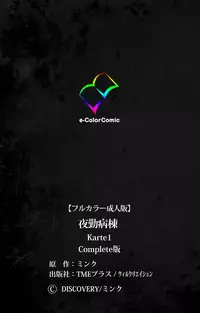 [Mink] [Full Color Seijin Han] Yakin Byoutou Karte.1 Complete Ban [Digital]