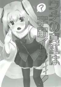 [Trick-Color (Kirii Nao)] Uchi no Shinku wa Uchuu Ichiiii! (Irotoridori no Sekai) [Chinese] [某喵汉化] [Digital]