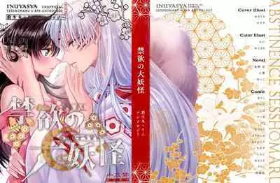 (SPARK16) [Mochi mochi no mi (ringo ame / riri ~i / 2Q / mochita / yuki usa) ] kin'yoku no dai yōkai | 禁欲的大妖怪 [Chinese] [莉赛特汉化组]