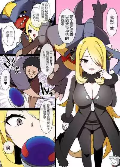 スレイブボール洗脳～シロナ&ガブリアス編