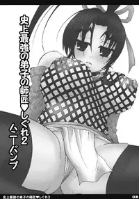 (C71) [HONEY BUMP (Nakatsugawa Minoru)] Shijou Saikyou no Deshi no Shishou Shigure 2 (Shijou Saikyou no Deshi Kenichi [History's Strongest Disciple Kenichi])