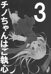 (COMIC1☆10) [CHOCOLATE CUBE (Miwa Futaba)] Chino-chan wa Goshuushin 3 (Gochuumon wa Usagi desu ka?) [Chinese] [嗶咔嗶咔漢化組]