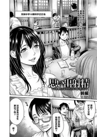 [Okayusan] Omoide Shasei ~Chuugaku Jidai ni Suki Datta Anoko to Saikai~ Zenpen (Yatte Shimai mashita) [Chinese] [黑条汉化] [Digital]