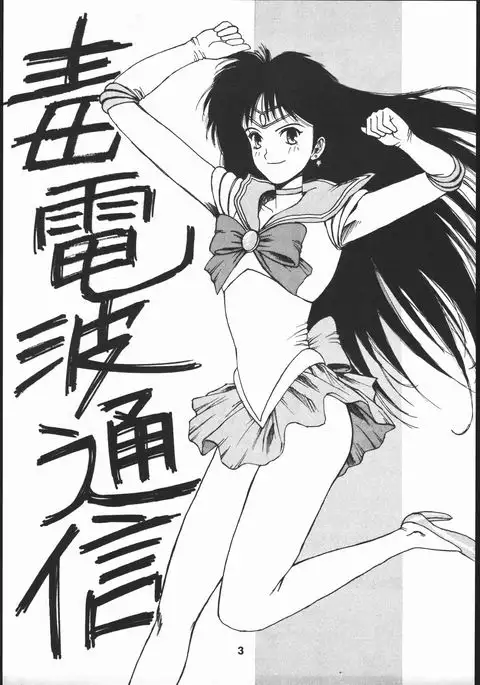 毒電波通信