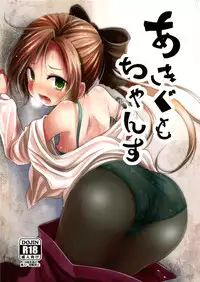(C88) [Kitsune to Budou (Kurona)] Akigumo chance (Kantai Collection -KanColle-) [Chinese] [koolo個人漢化]