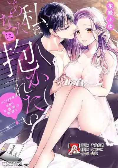 [Hanamine Fuyu] Watashi wa anata ni dakaretai ~ oji-sama haiyū X wakadzuma no bukiyōna ryō omoi ~ | 想被您拥抱~大叔演员×年轻妻子之间笨拙的双向奔赴 [Chinese] [莉赛特汉化组]