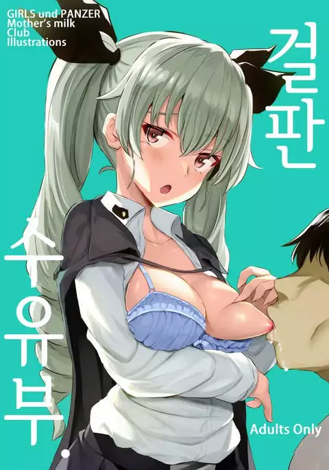 GirlPan Junyuubu. | 걸판 수유부.