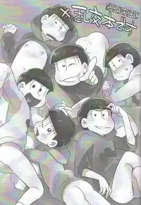 (Kahou wa Nete Matsu) [Nurumayu EX (Yuuma)] Let's Secross!! (Osomatsu-san) [English]