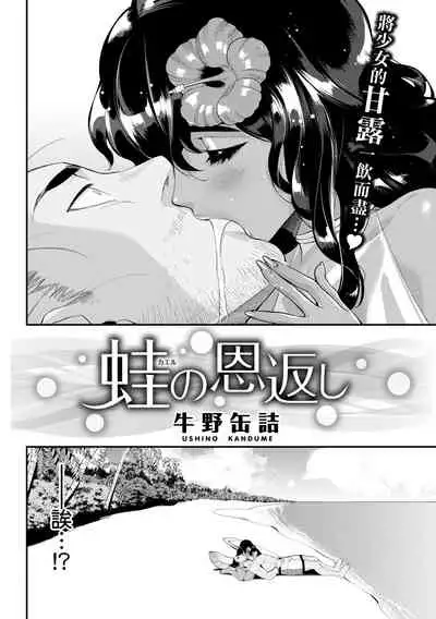 [Ushino Kandume] Kaeru no Ongaeshi (Irohanihoheto) [Chinese] [無邪気漢化組] [Digital]
