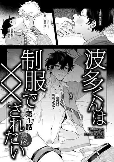 [Nanatsuno Wataru] Hata-kun wa Seifuku de xx Saretai | 波多君想要穿著制服做 Ch. 1-6 完结 [Chinese] [拾荒者汉化组] [Digital]