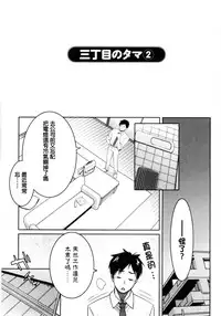 [Mikami Cannon] Sanchoume no Tama | Tama from Third Street Ch. 2 (Mecha Mucha H) [Chinese] [鸚鵡學舌個人漢化]