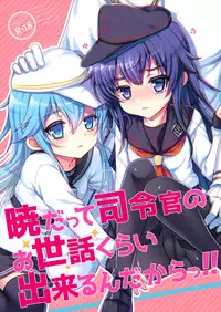 (C88) [Kuma-tan Flash! (Hanao.)] Akatsuki datte Shireikan no Osewa kurai Dekirundakara!! (Kantai Collection -KanColle-) [Chinese] [脸肿汉化组]