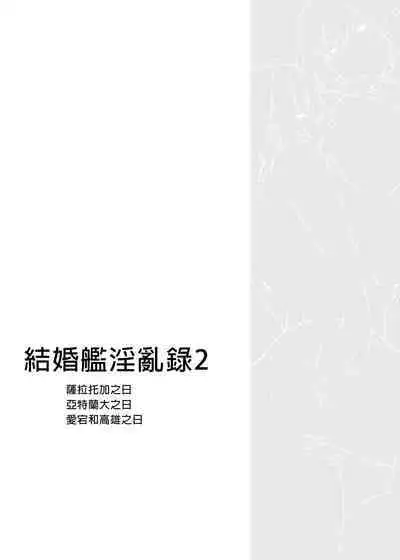 Kekkon Kan Sukebe Roku 2 | 結婚艦淫亂錄 2