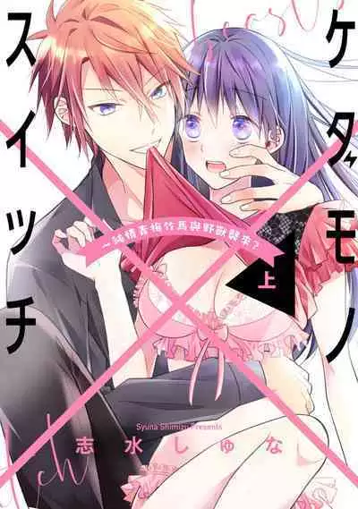 [simizu syu na] kedamono× suitti ～ zyunzyou osana nazimi to yazyuu na etti？ ～01-03｜一吻转换~纯情青梅竹马与野兽袭来？～01-03[中文] [橄榄汉化组]