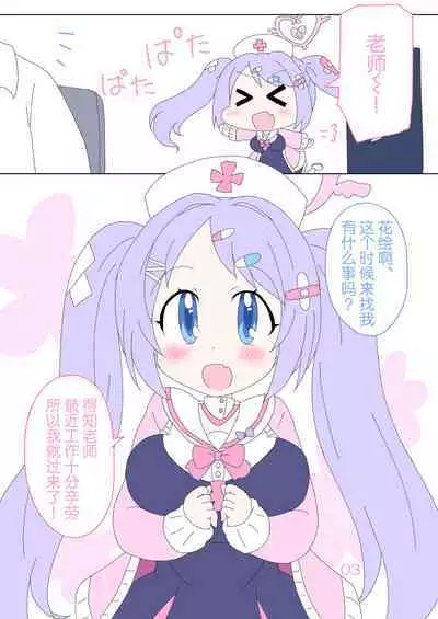 Hanae, Sensei o Iyashimasu! | 就让花绘来治愈老师!