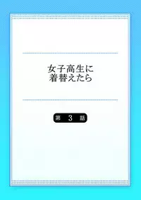[Sasagawa Iko] Joshikousei ni Kigaetara 3 [Chinese] [有毒気漢化組]