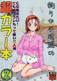 (C55) [Tsurikichi-Doumei (Various)] Tsurikichi-Doumei no Chou Color Bon 2 (Various)