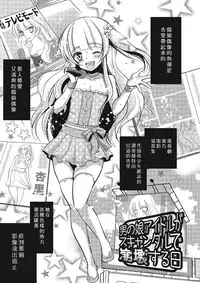 (C84) [chocolate Lv.5 (Dynamite moca)] Otokonoko Idol ga Sukyandaru de Houkai Suru Hi | 伪娘爱抖露被绯闻闹到崩坏的日子 [Chinese] [瑞树汉化组]
