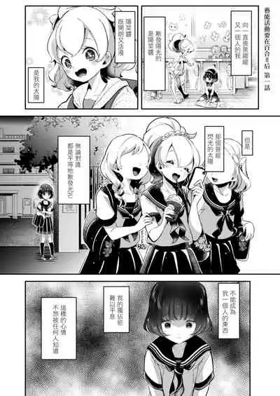 [Cyori Mokki] Geinou Katsudou wa Yuri Ecchi no atode ch.1-5丨藝能活動要在百合H後 第1-5話 [Chinese] [沒有漢化] [Digital]