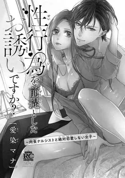 [Aizen Mana] Is It An Invitation For Sexual Intercourse? ~Story of a Carnivorous Narcissist and an Aromantic Woman~ | 你在以做愛為前提邀請我嗎？～肉食系自戀男子與絕對不戀愛的女子～ Ch.1-6 end [Chinese] [莉赛特汉化组]