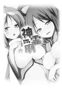 (C81) [Tokyusen] Touhou Shinreibyou Goudoushi Hontou wa H na Shinreibyou (Touhou Project) [Digital]