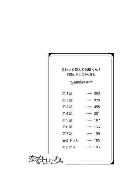 [Naruse Makata] Sawatte Oshiete Takahashi-kun! Douryou to Fushidarana Kyuujitsu | 摸摸我教教我高桥先生! 和同事一起的放荡假日 1-7 end [Chinese] [莉赛特汉化组]