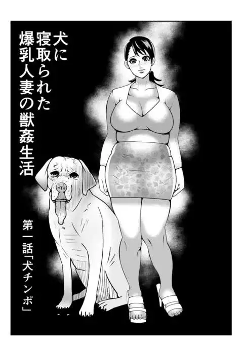 獣姦漫画3ページ