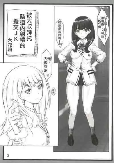 Oji-san ni Onegai Sarete Chitsunai Shasei Sarechau Enkou JK | 被大叔拜托陰道射精的援交JK