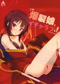 (C93) [High Tech Pen Case (Tam-U)] Kono Bakuretsu Musume to Icha Love o! (Kono Subarashii Sekai ni Syukufuku o!) [Chinese] [绅士仓库汉化]