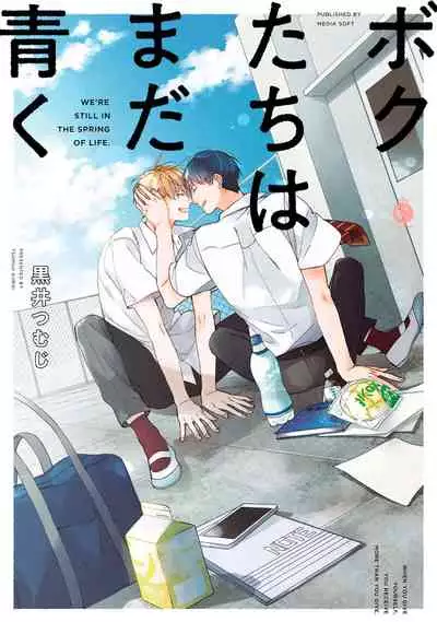 [Kuroi Tsumuji] Boku-tachi wa Mada Aoku |青涩的我们 1-3 [Chinese] [冒险者公会] [Digital]