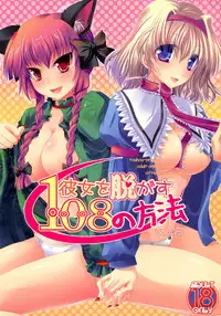 (C78) [Seventh Heaven MAXION, Nekomikan CAFE (MAKI, Nekoshiro Mikan)] Kanojo o Nugasu 108 no Houhou Vol. 05 (Touhou Project)