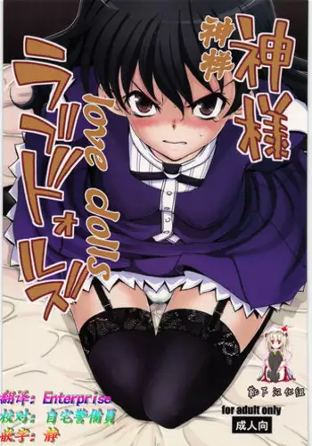 (C82) [twinzito (Tsukiyoshi Hiroki)] Kamisama Love Dolls (Kamisama Dolls) [Chinese] [靴下汉化组]