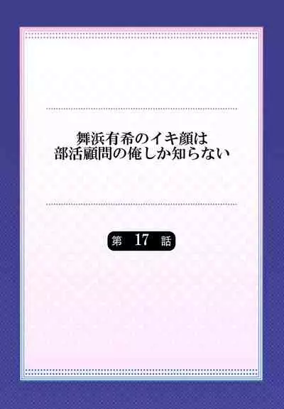 [Momoshika Fujiko] Maihama Yuki no Ikigao wa Bukatsu Komon no Ore shika Shiranai Ch. 17 [Chinese] [不咕鸟汉化组]
