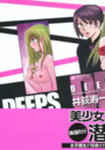 [Juichi Iogi] DEEPS Sennyuu Sousakan Miki Vol.1