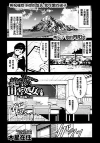 [Mokusei Zaijuu] Zetsubou no Inaka Shojo ~Niigata Hen~ (COMIC Maihime Musou Act.07 2013-09) [Chinese] [脸肿汉化组]